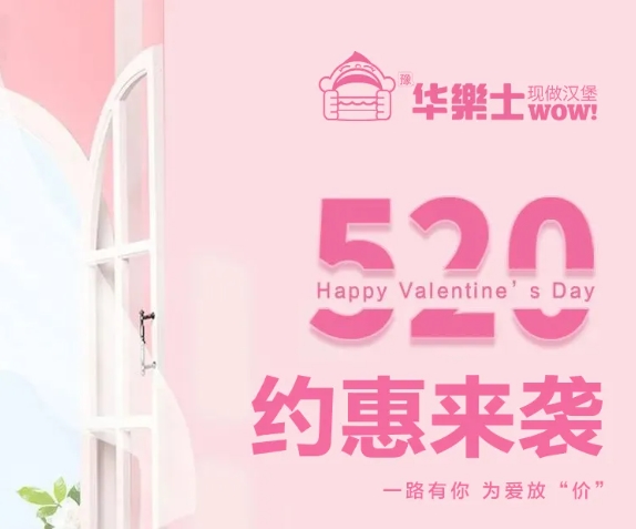 520全禮以赴，超值新品浪漫大放價(jià)~